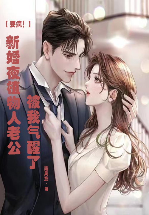 要疯!新婚夜植物人老公被我气醒了 封面