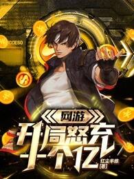 网游：开局怒充十个亿 封面