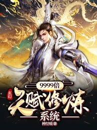 玄幻：9999倍天赋修炼系统 封面