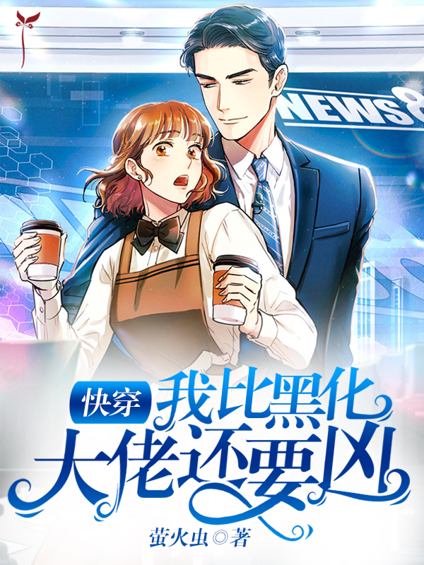 快穿:我比黑化大佬还要凶 封面