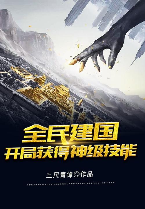 全民建国:开局获得神级技能 封面