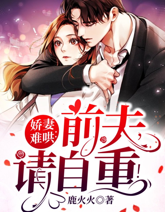 娇妻难哄:前夫,请自重! 封面