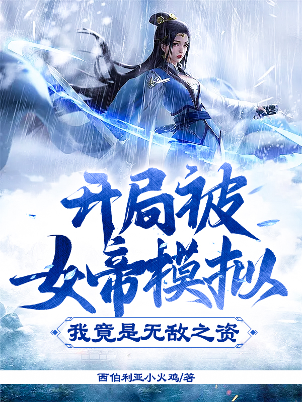 开局被女帝模拟,我竟是无敌之资! 封面
