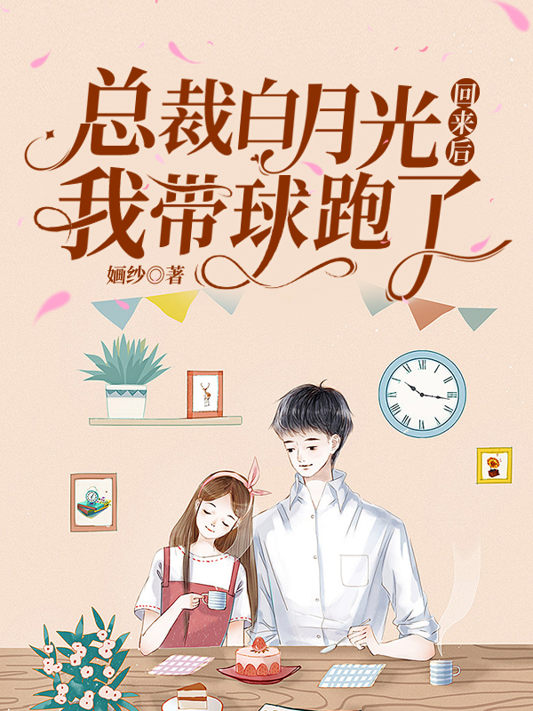 总裁白月光回来后我带球跑了 封面