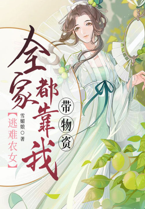 逃难农女:全家都靠我带物资 封面