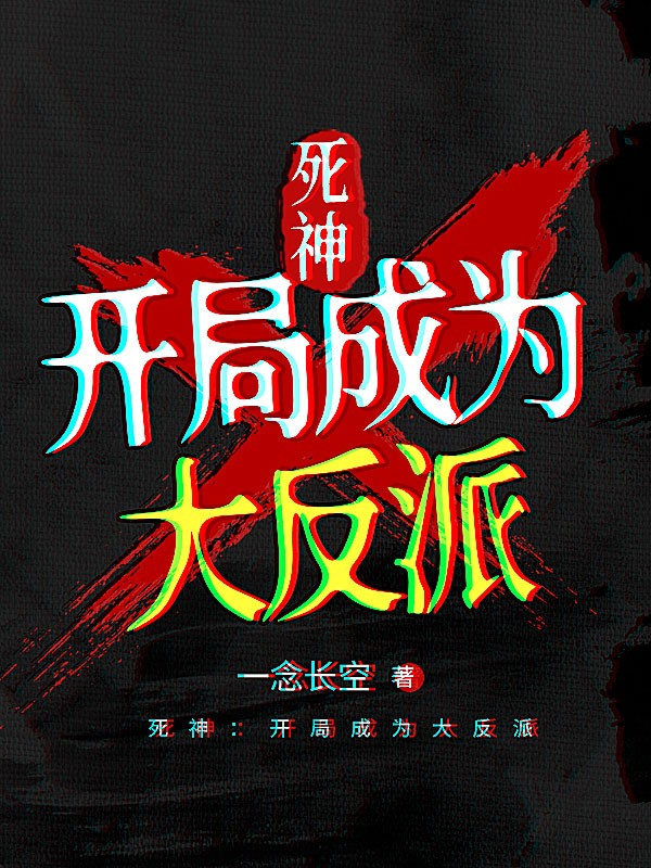 死神：开局成为大反派 封面