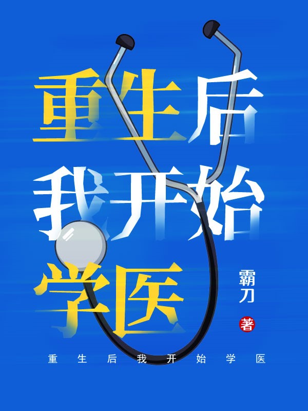 重生后我开始学医 封面