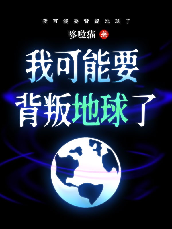 我可能要背叛地球了 封面