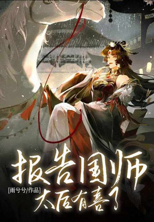 报告国师:太后有喜了! 封面