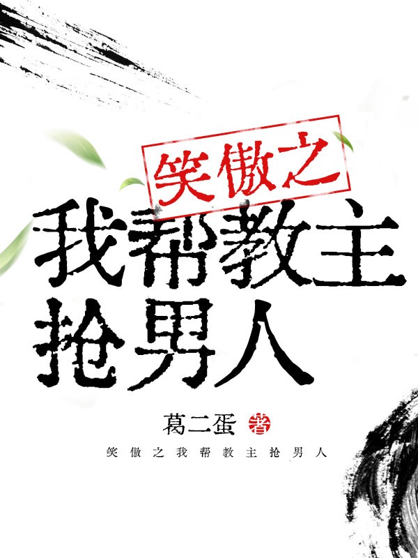笑傲之我帮教主抢男人 封面