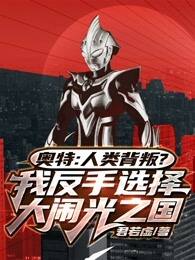 奥特：人类背叛？我反手选择大闹光之国！ 封面