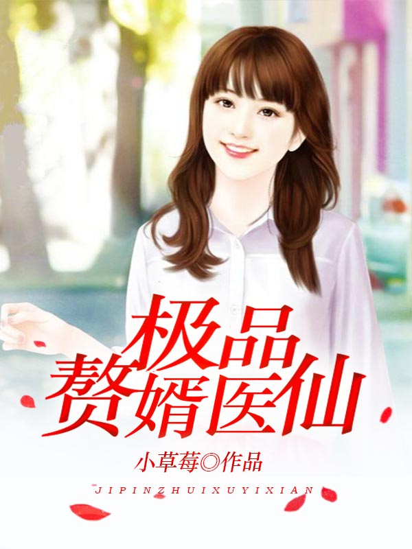 极品赘婿医仙 封面