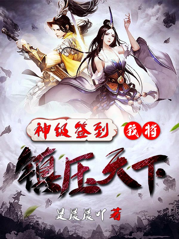 神级签到,我将镇压天下! 封面