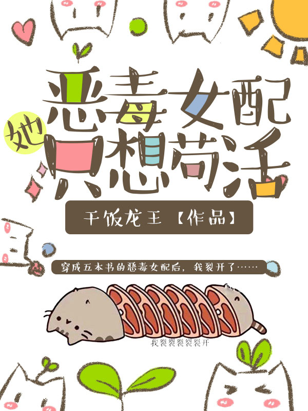 恶毒女配她只想苟活 封面