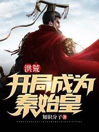洪荒:开局成为秦始皇 封面