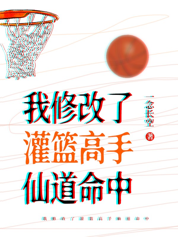 我修改了灌篮高手仙道命中 封面