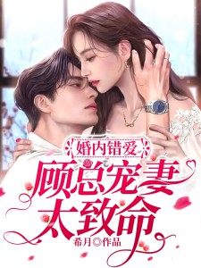 婚内错爱，顾总宠妻太致命 封面