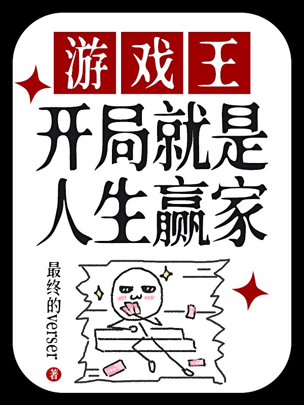 游戏王:开局就是人生赢家 封面