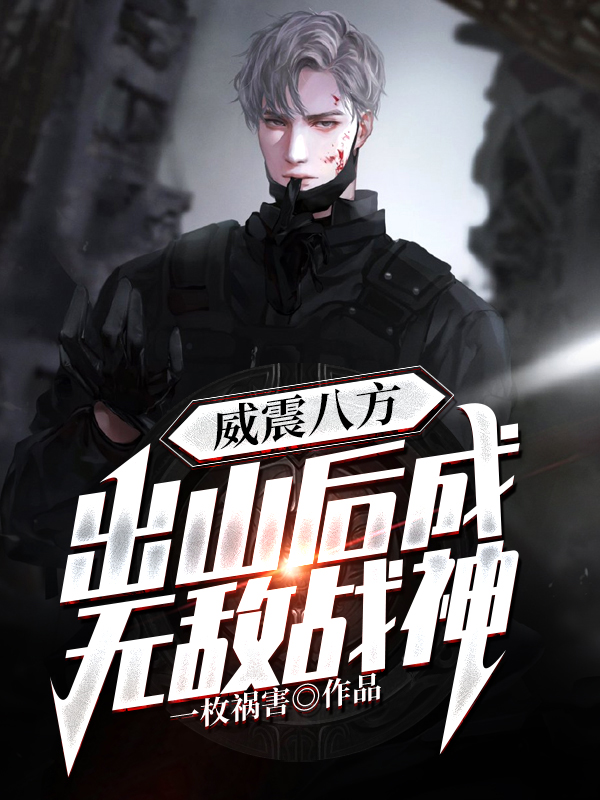 威震八方：出山后成无敌战神 封面