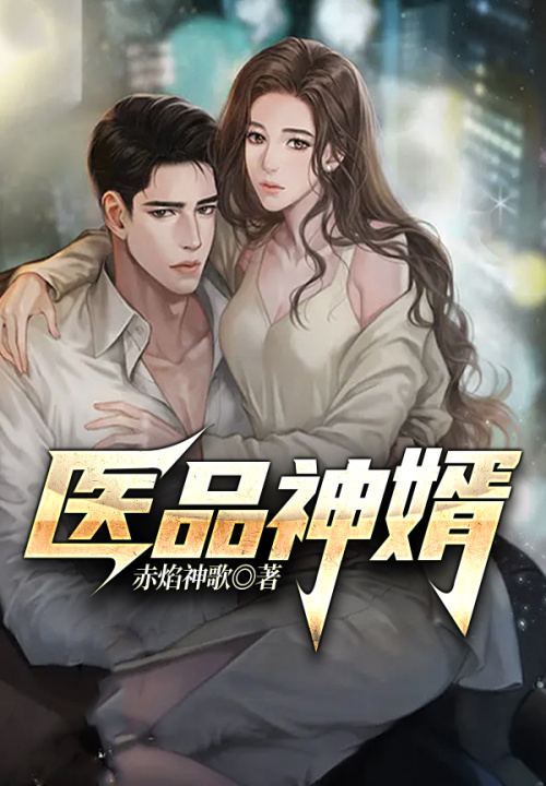 医品神婿 封面