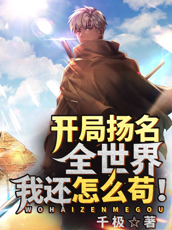 开局扬名全世界,我还怎么苟! 封面