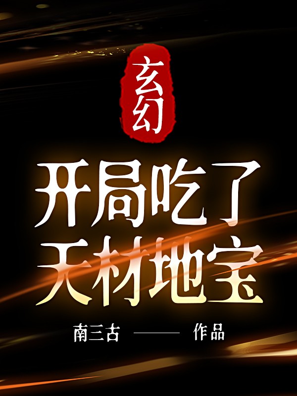 玄幻：开局吃了天材地宝 封面