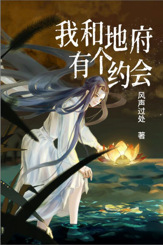 我和地府有个约会 封面