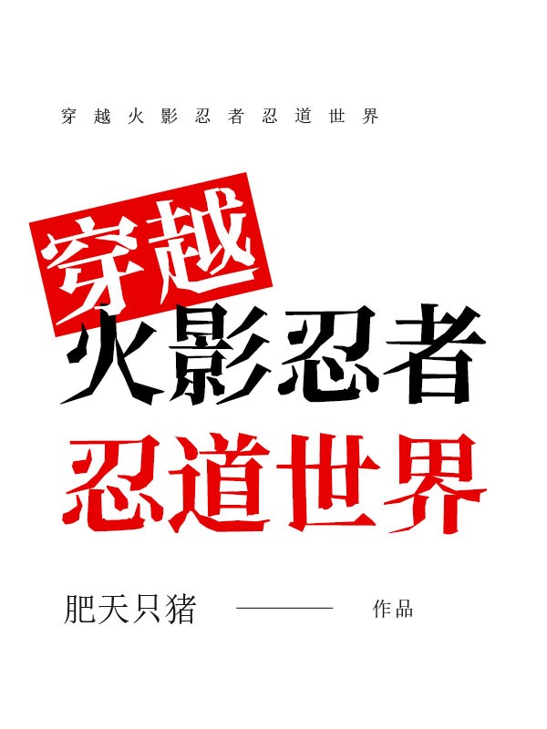 穿越火影忍者忍道世界 封面