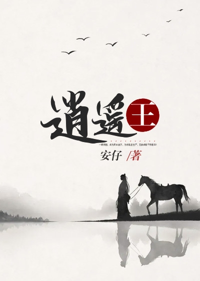 逍遥王 封面