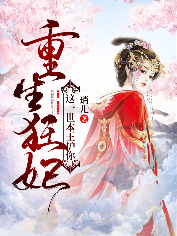 重生狂妃,这一世本王护你 封面