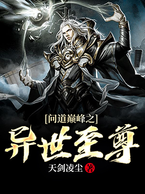 问道巅峰之异世至尊 封面