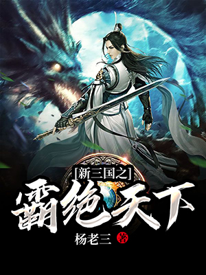 新三国之霸绝天下 封面