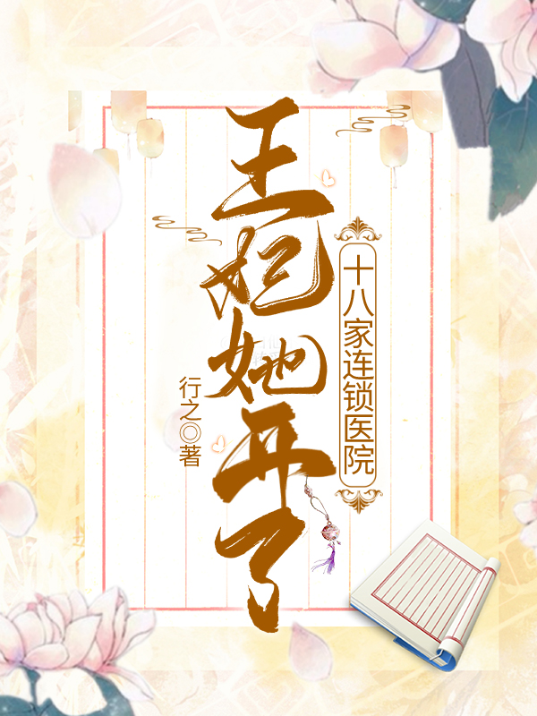 王妃她开了十八家连锁医院 封面