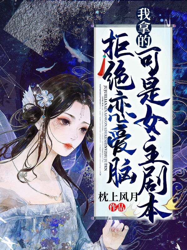 拒绝恋爱脑,我拿的可是女主剧本 封面