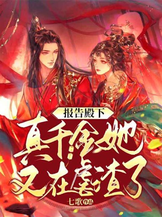 报告殿下，真千金她又在虐渣了 封面