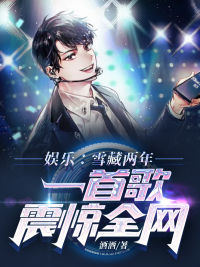 娱乐:雪藏两年,一首歌震惊全网 封面