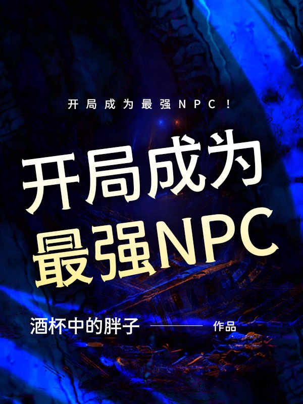 开局成为最强NPC！ 封面