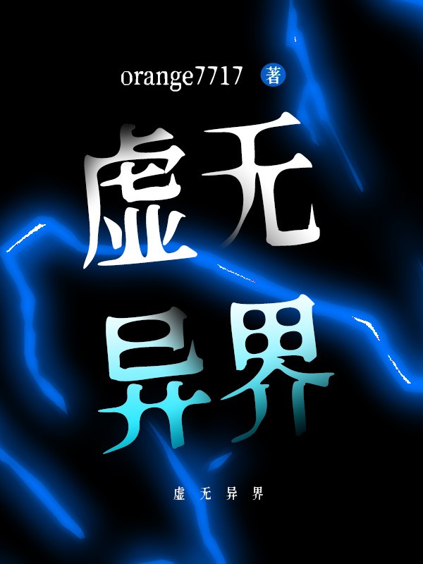 虚无异界 封面
