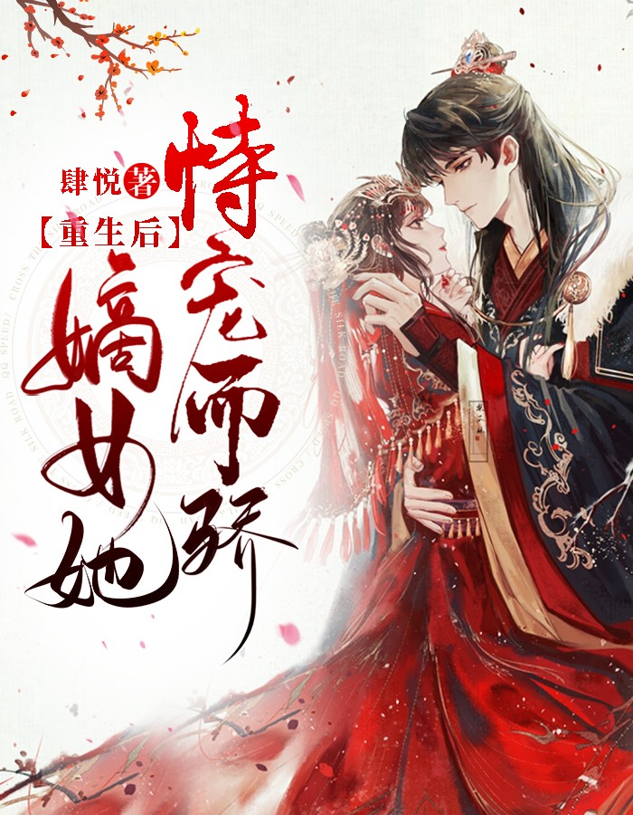 重生后,嫡女她恃宠而骄 封面