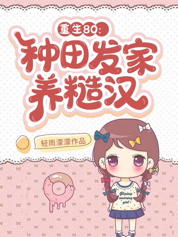 重生80:种田发家养糙汉 封面