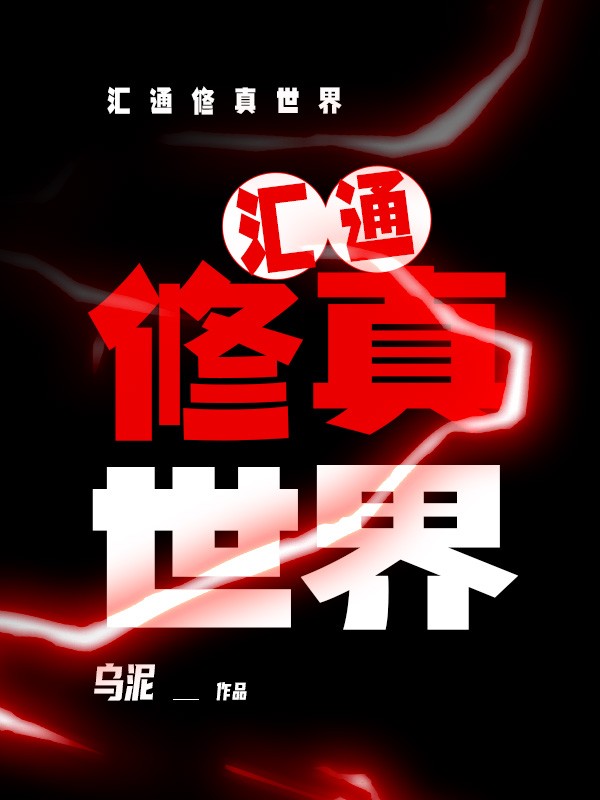 汇通修真世界 封面