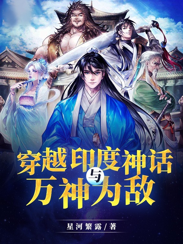 穿越印度神话与万神为敌 封面