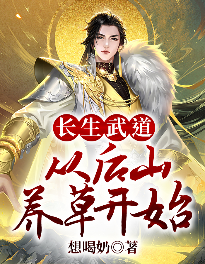 长生武道:从后山养草开始 封面