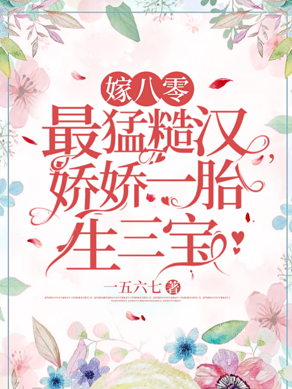 嫁八零最猛糙汉,娇娇一胎生三宝 封面