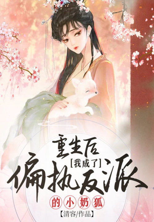 重生后我成了偏执反派的小奶狐 封面