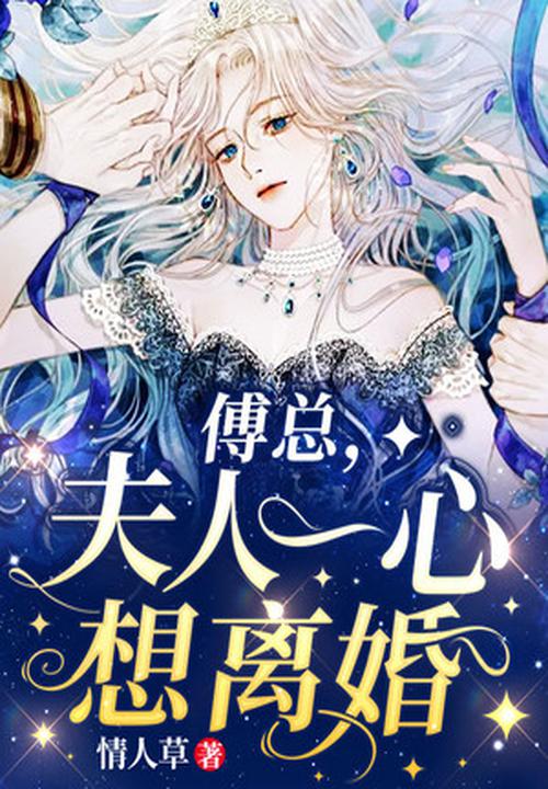 傅总，夫人一心想离婚 封面