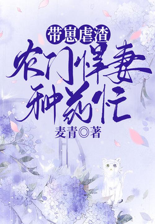 带崽虐渣,农门悍妻种药忙 封面