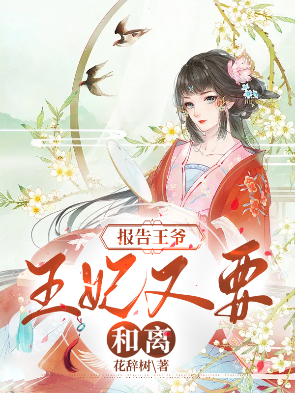 报告王爷,王妃她又要和离 封面