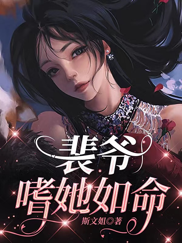 裴爷嗜她如命 封面