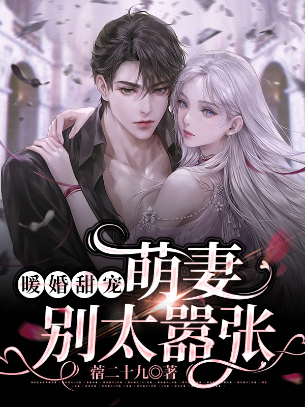暖婚甜宠:萌妻别太嚣张 封面